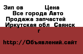 Зип ов 65, 30 › Цена ­ 100 - Все города Авто » Продажа запчастей   . Иркутская обл.,Саянск г.